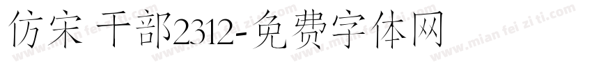 仿宋 干部2312字体转换